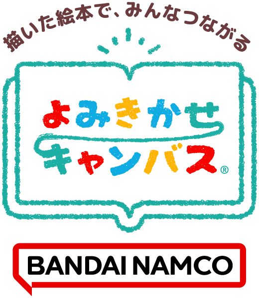 よみきかせキャンバス