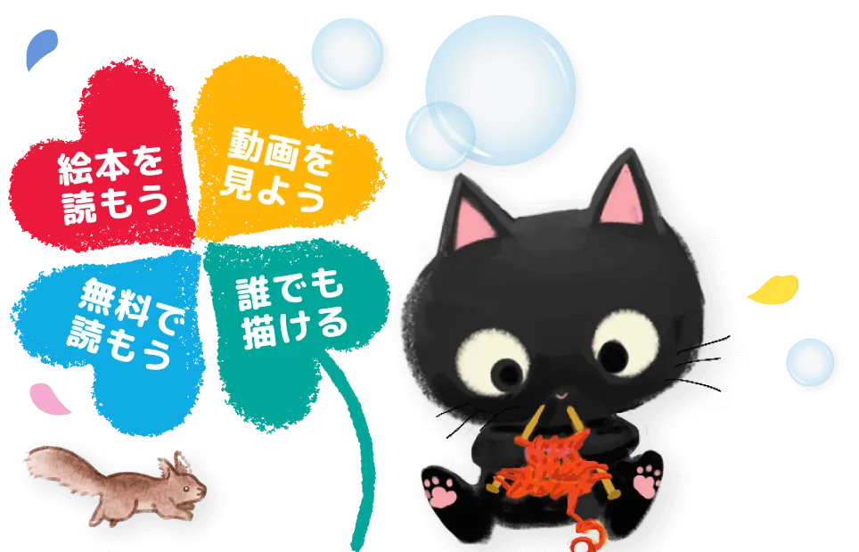 絵本を読もう 無料で読もう 動画を見よう 誰でも描ける