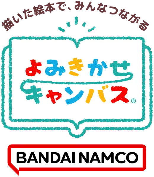 よみきかせキャンバス
