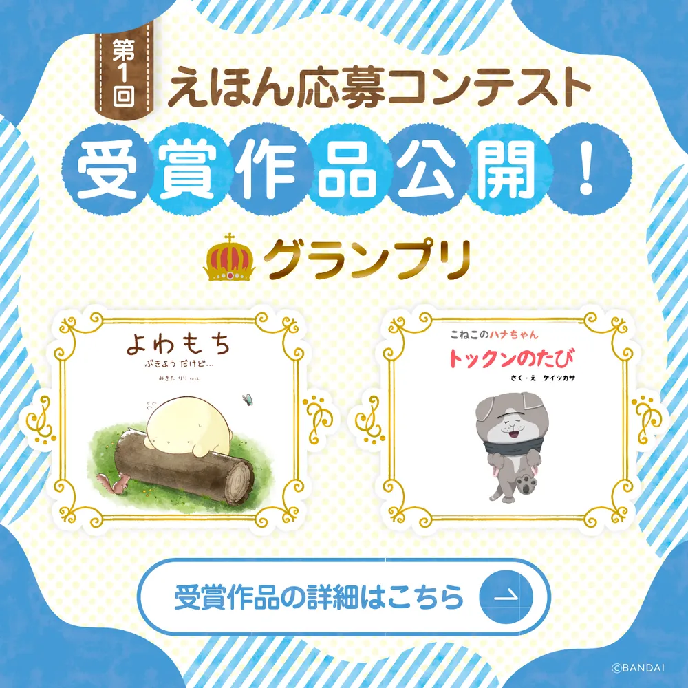 よみきかせキャンバス 第1回えほん応募コンテスト 受賞作品が決定！
