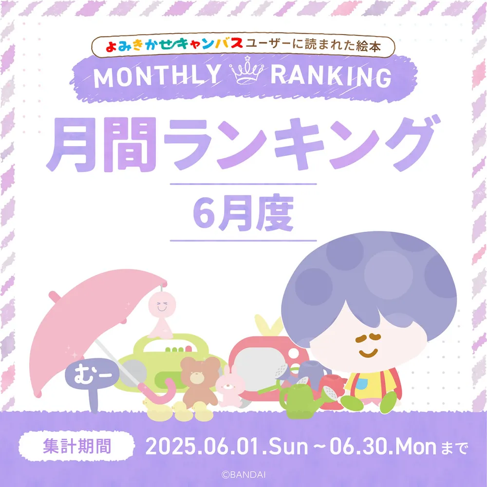 よみきかせキャンバス 6月度月間ランキング