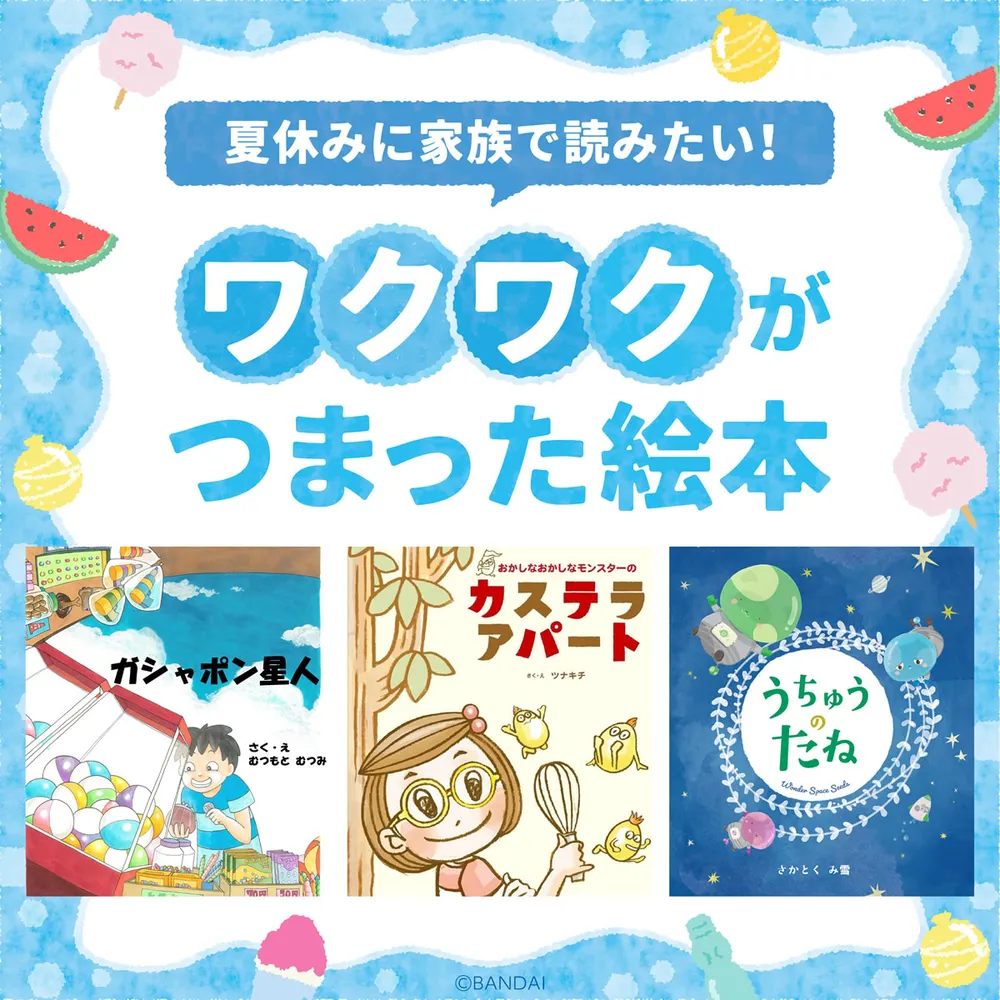 【よみキャン厳選】夏休みに家族で読みたい！ワクワクがつまった絵本