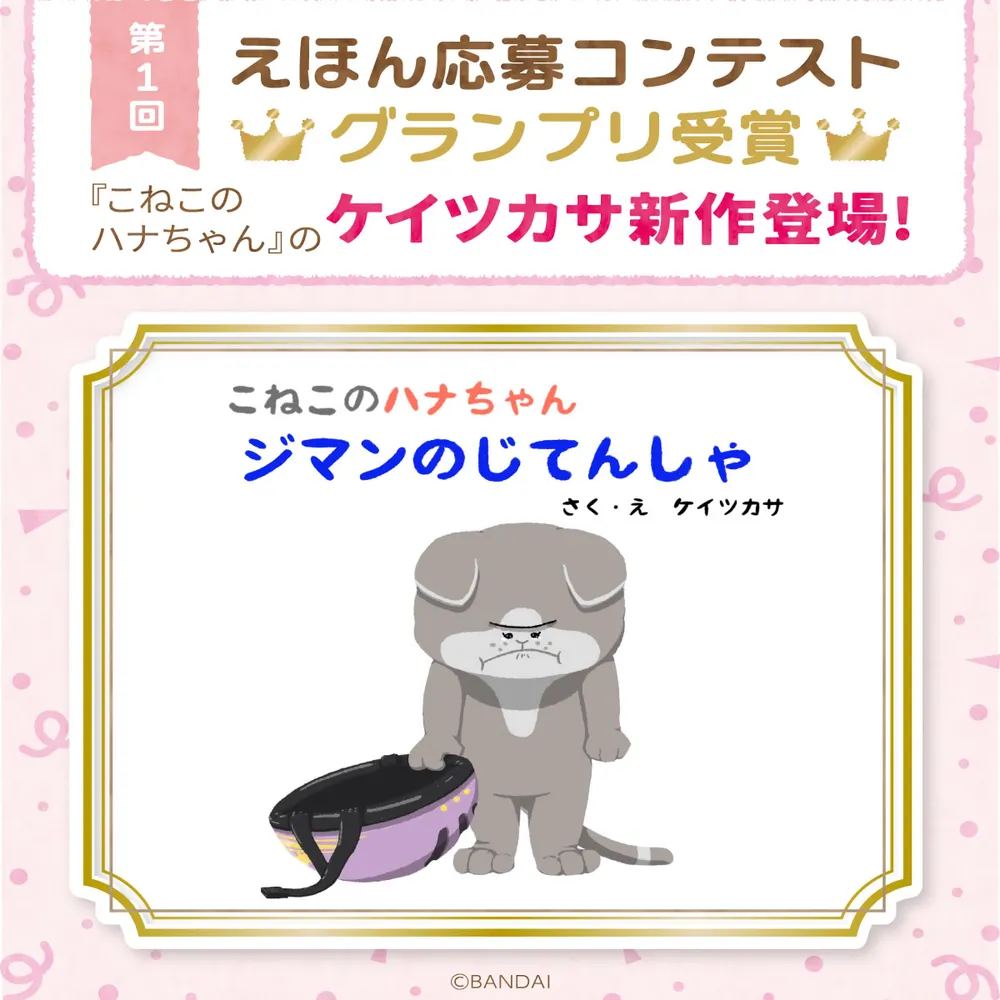 こねこのハナちゃん　ジマンのじてんしゃ