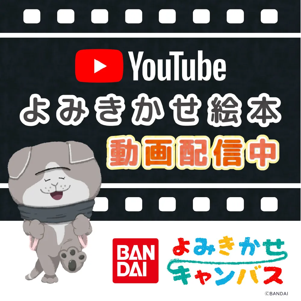 よみきかせ絵本 動画配信中