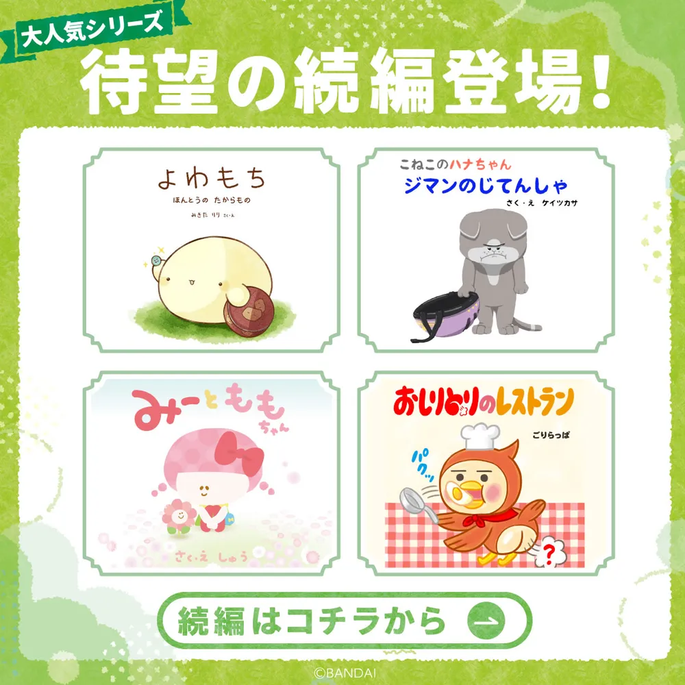 よみキャン受賞作品の続編 おなじみのキャラクターたちと、新たな冒険に出かけましょう！