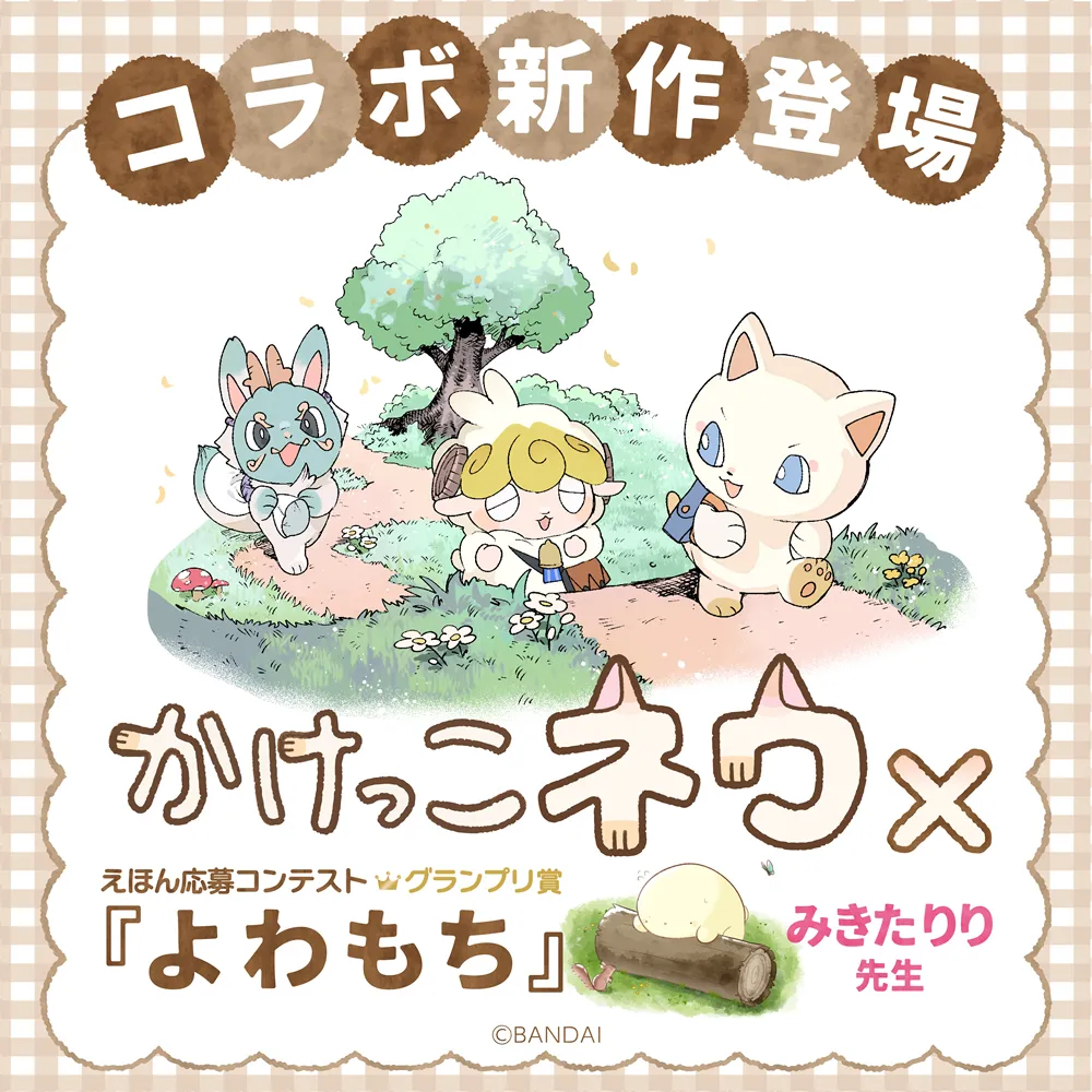 「かけっこネウ」絵本登場！作家陣による対談記事も公開中！