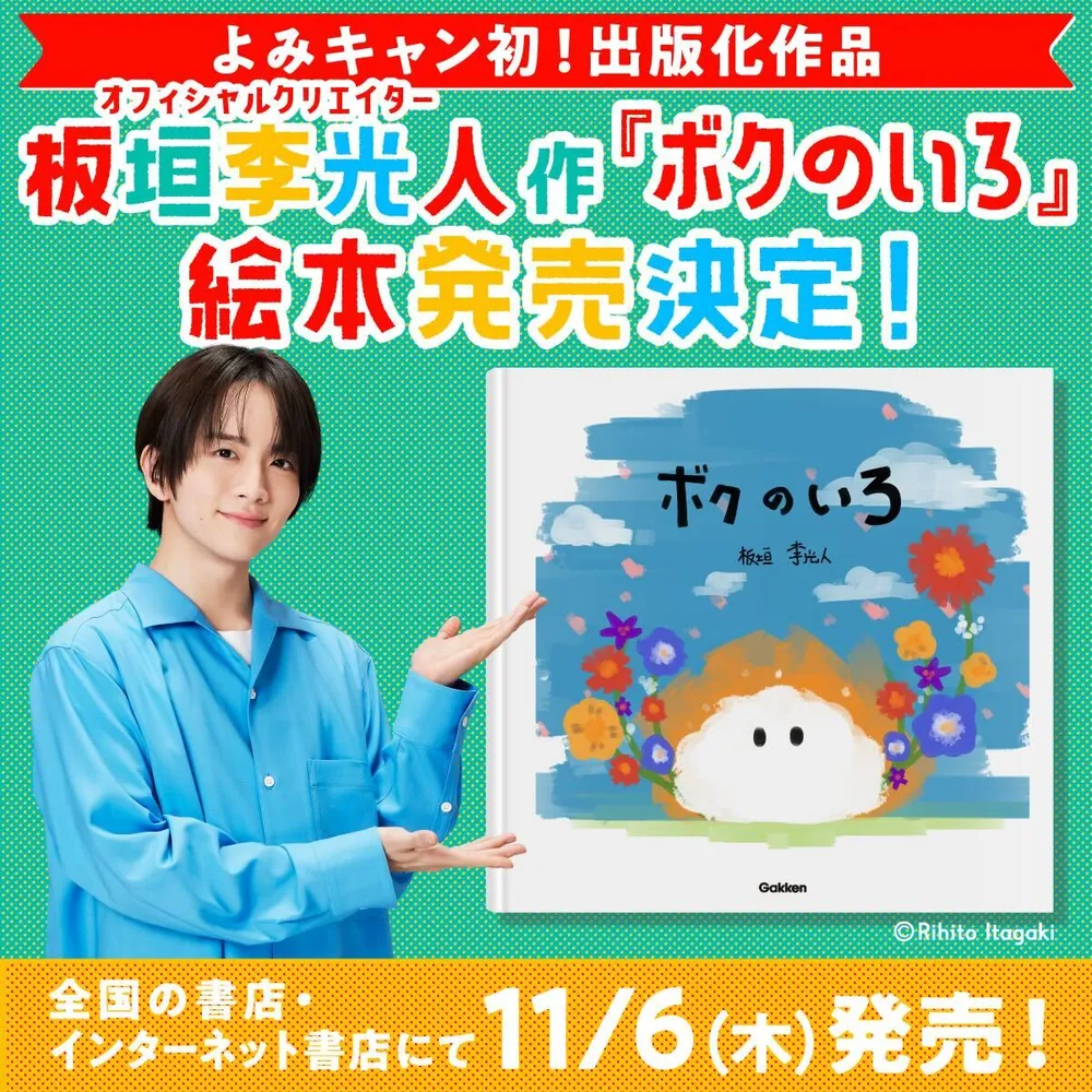 板垣李光人作「ボクのいろ」絵本発売決定！