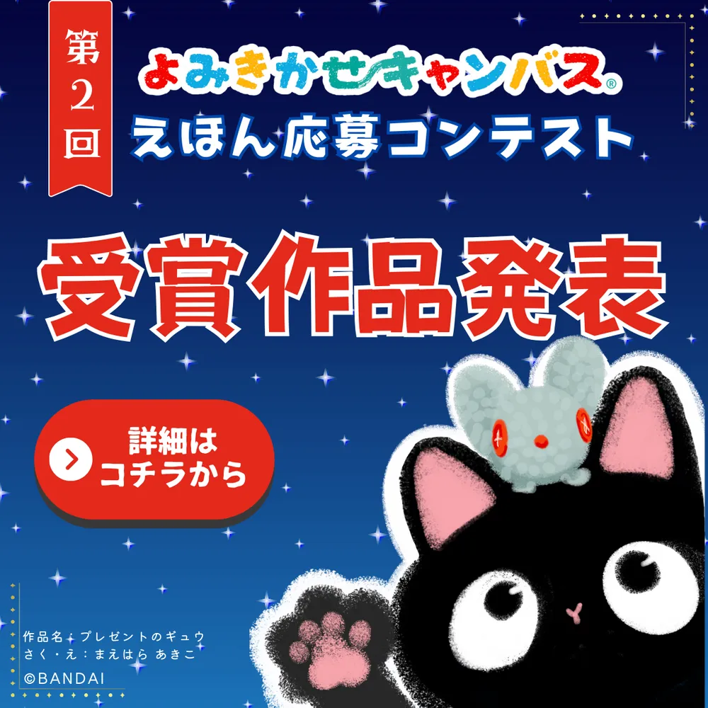 よみきかせキャンバス 第2回えほん応募コンテスト 受賞作品発表