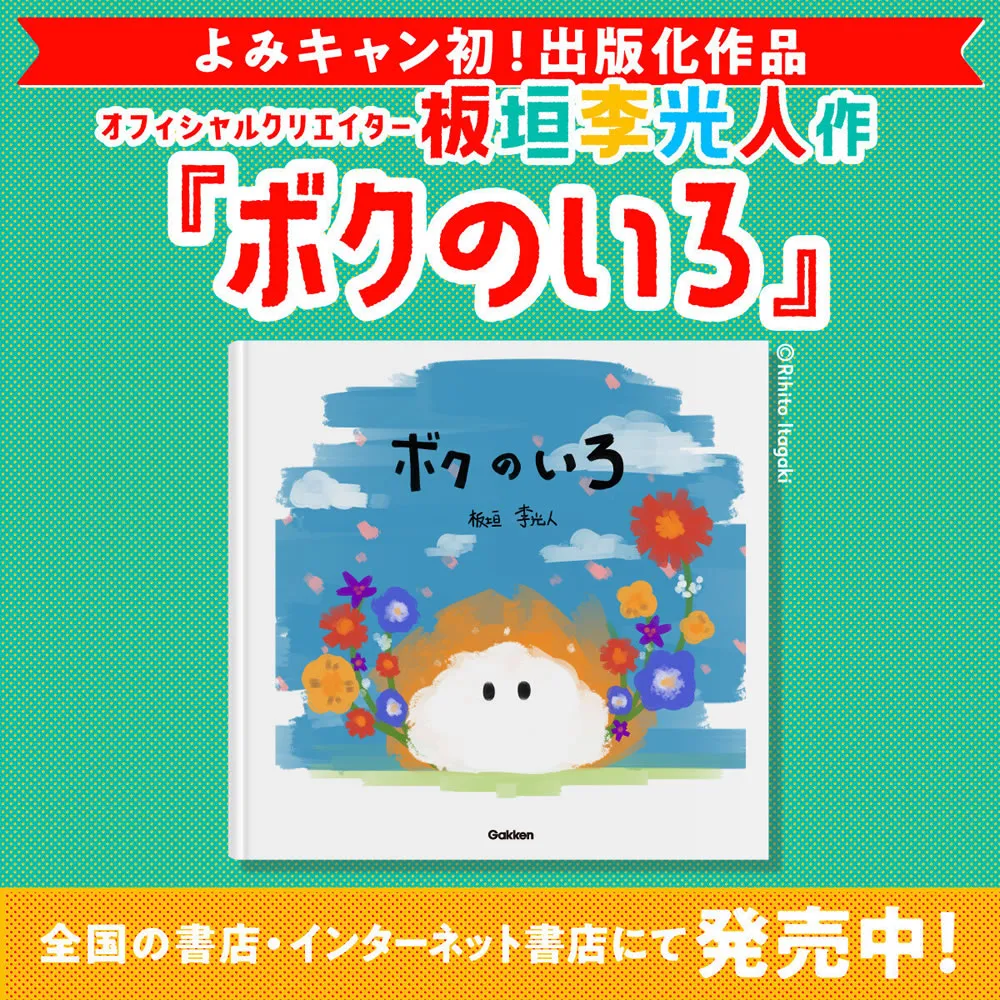 板垣李光人作「ボクのいろ」発売中！