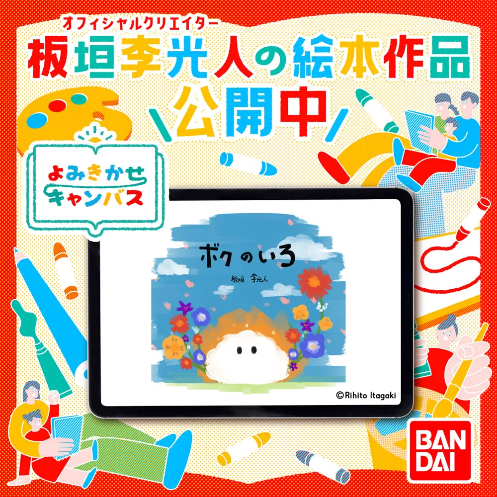 オフィシャルクリエイター板垣李光人の絵本作品公開中