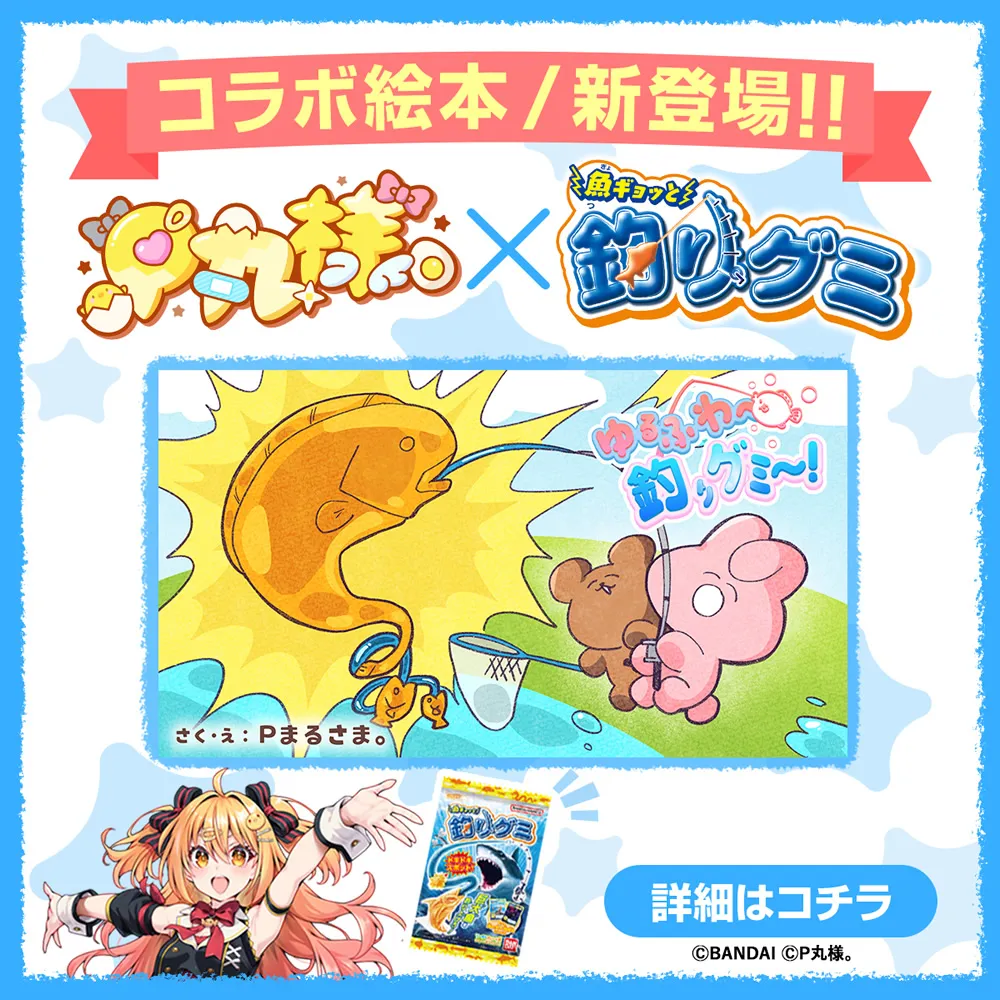 P丸様。が初の絵本制作！「魚ギョッと釣りグミ」とコラボしたスペシャルな作品を公開！