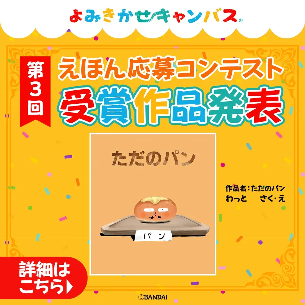 よみきかせキャンバス 第3回えほん応募コンテスト 受賞作品が決定！