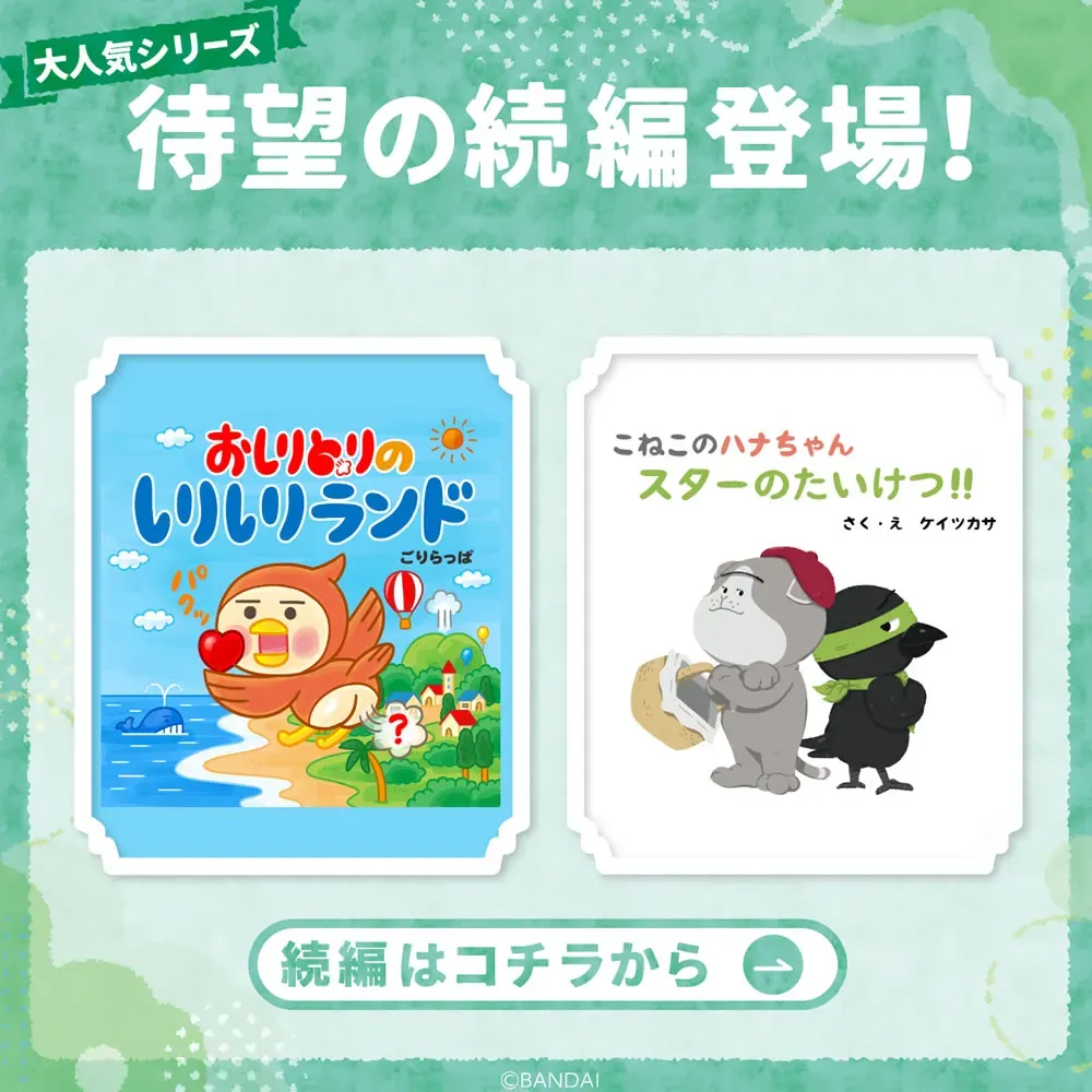 よみキャン人気作品の続編登場！大好きなキャラクターたちと、新しい物語を一緒に楽しみましょう！