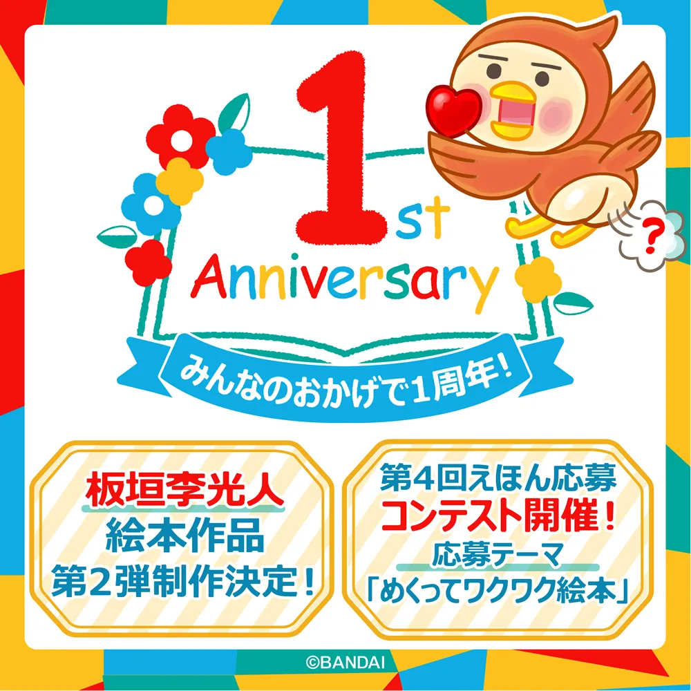 『よみきかせキャンバス』1周年記念のお知らせ＆ 第4回えほん応募コンテスト開催について