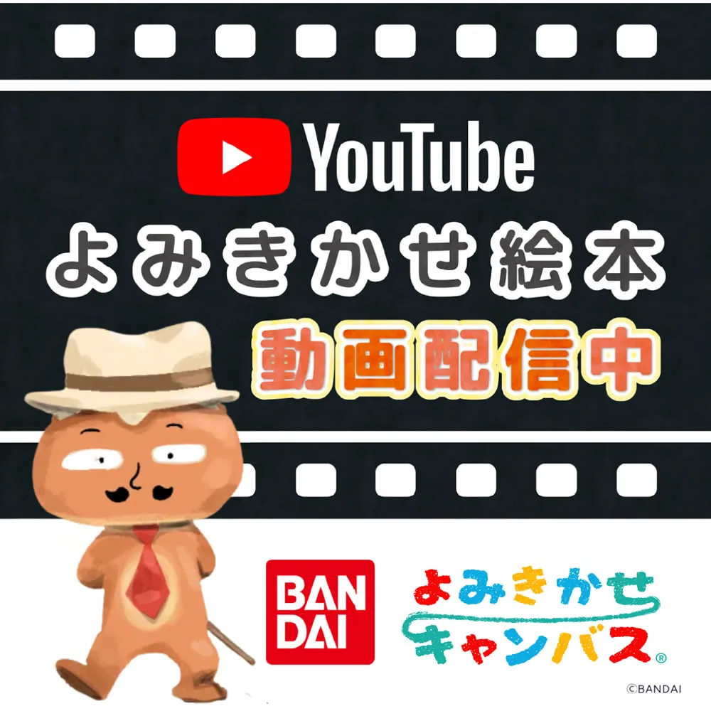 よみきかえ絵本 動画配信中  ただのパン