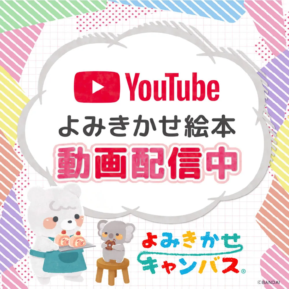 よみきかえ絵本 動画配信中  ムクとココのおかしやさん