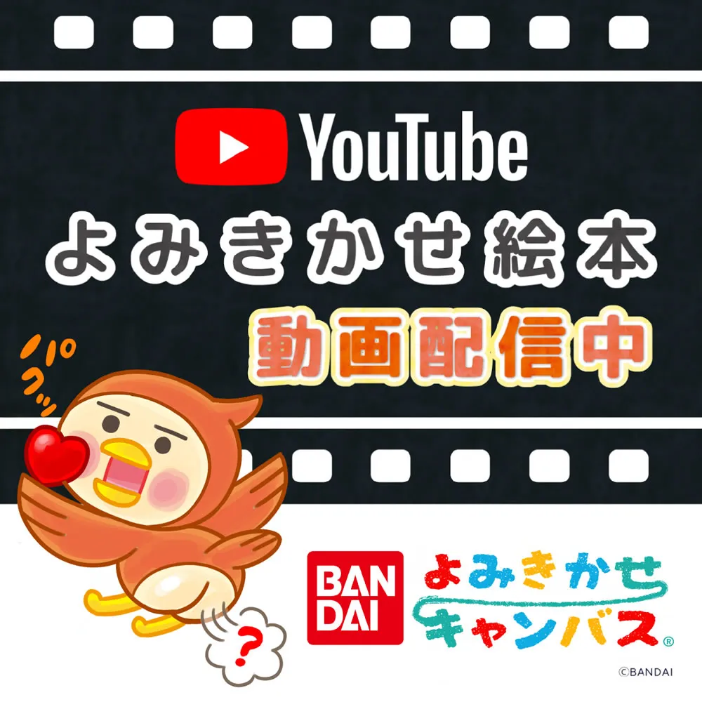 よみきかえ絵本 動画配信中