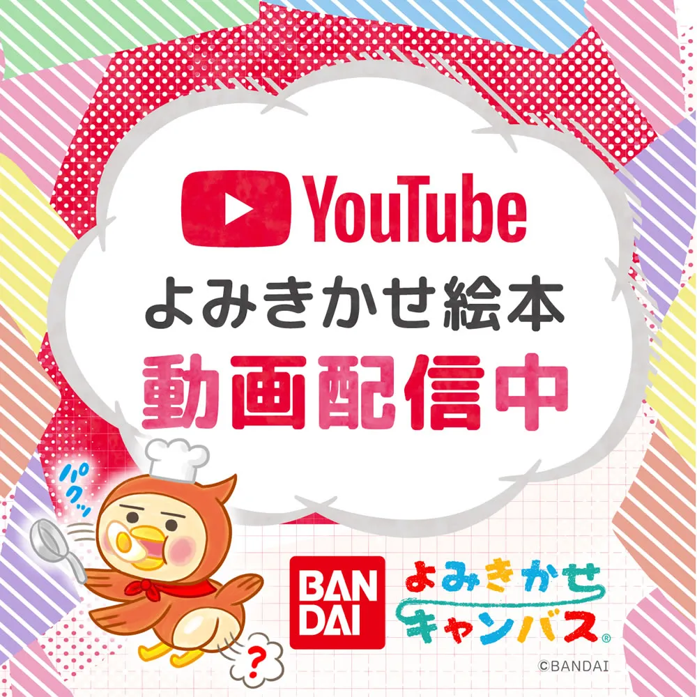 よみきかえ絵本 動画配信中
