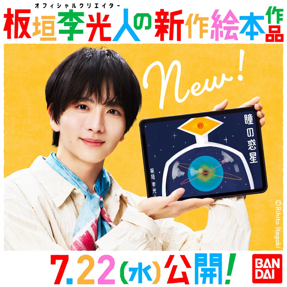 オフィシャルクリエイター 板垣李光人さん  第2弾 新作絵本『瞳の惑星（ひとみのほし）』公開！