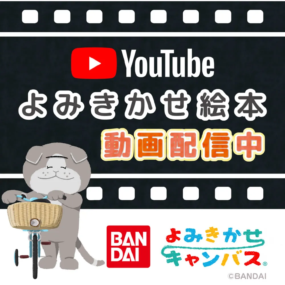 よみきかせ絵本 動画配信中