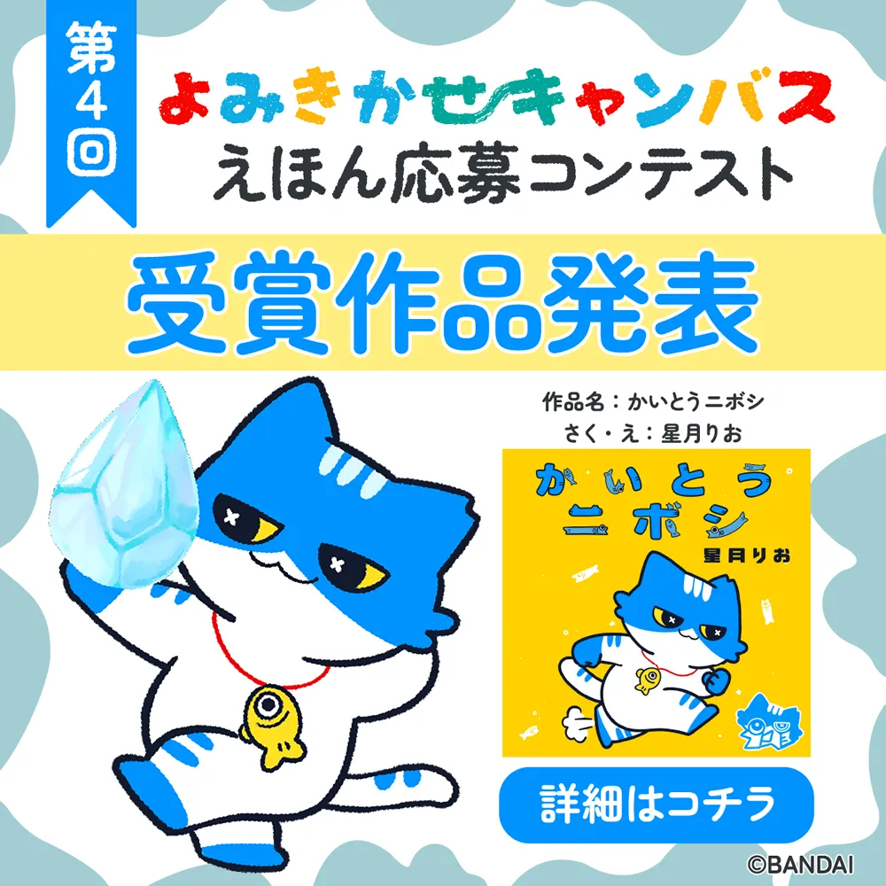 よみきかせキャンバス 第4回えほん応募コンテスト 受賞作品が決定！