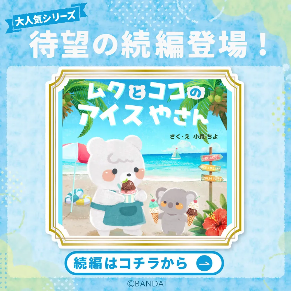 ムクとココのアイスやさん