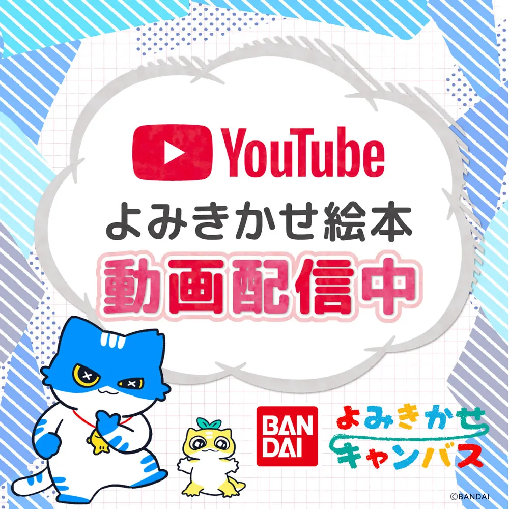 よみきかせ絵本 動画配信中