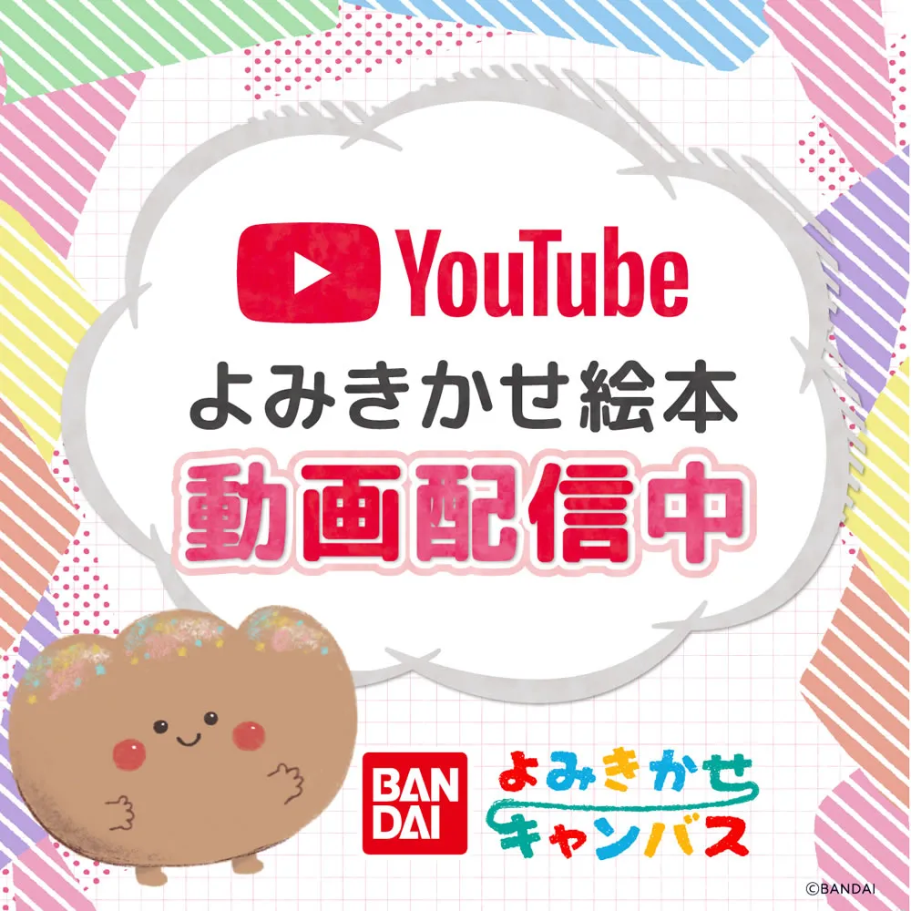 よみきかせ絵本 動画配信中