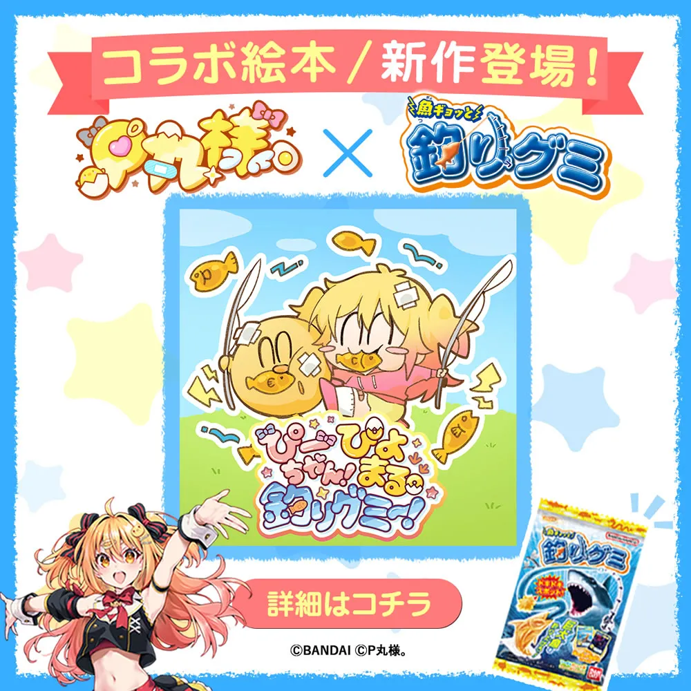 待望の第2弾!「P丸様。」×「魚ギョッと釣りグミ」のスペシャルコラボ絵本が公開!