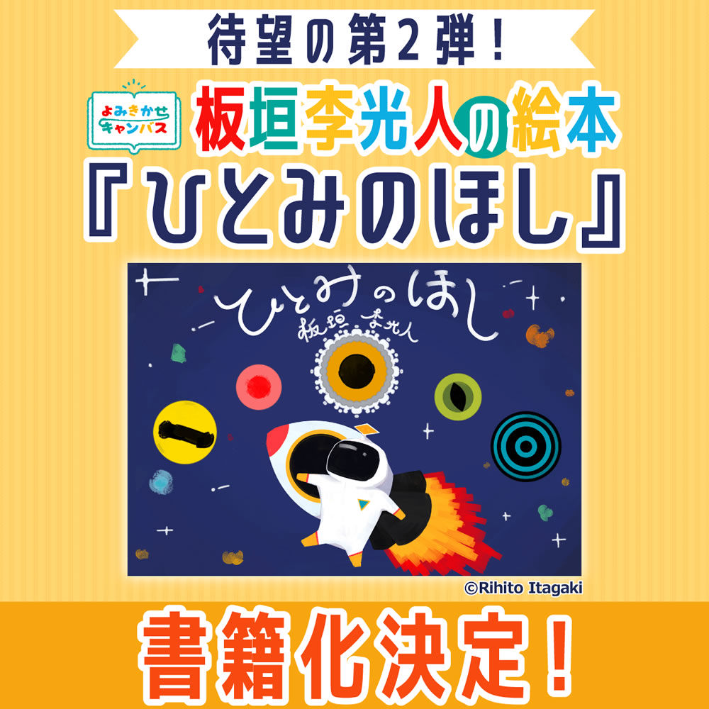 板垣李光人さんによる絵本『瞳の惑星』の書籍化が決定！