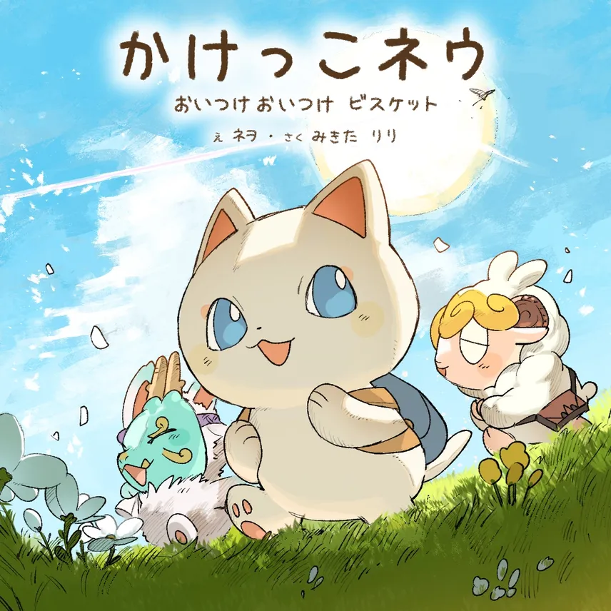 ネウ_絵本_表紙c(字入れ).jpg
