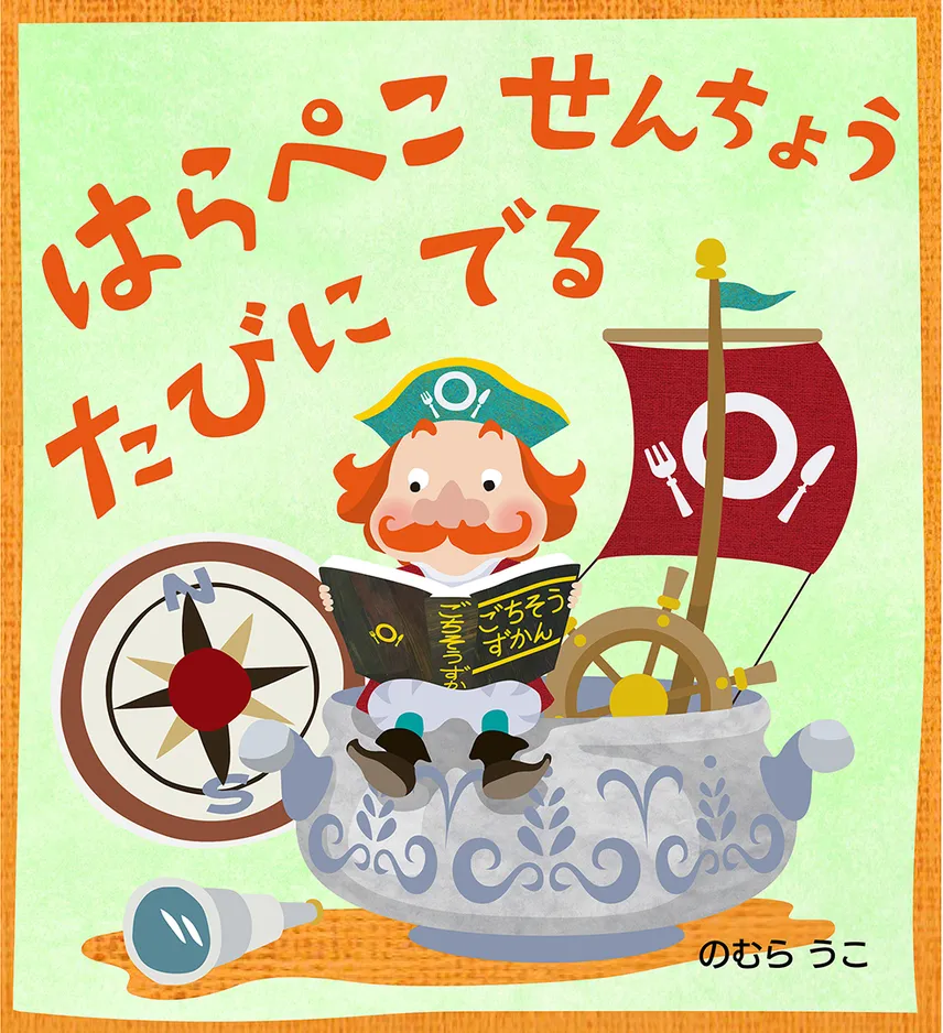 ペリカンせんちょうのこうかい よみきかせキャンバス