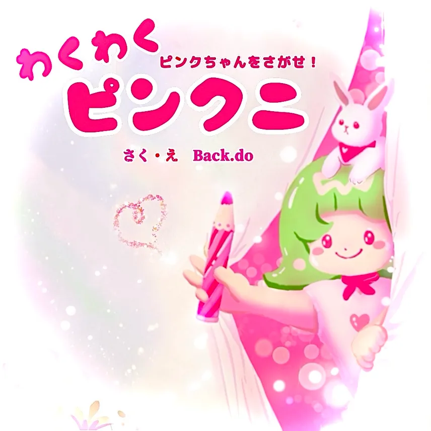 きよちゃんページ よみきかせキャンバス